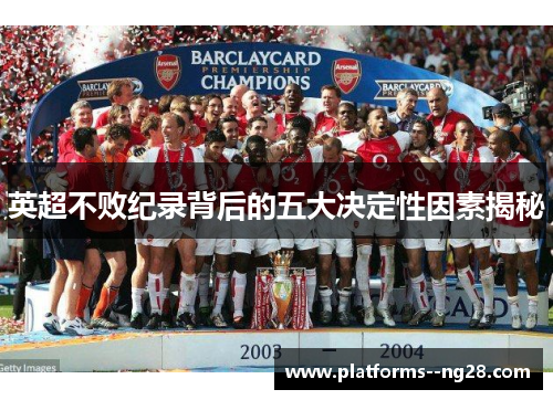英超不败纪录背后的五大决定性因素揭秘