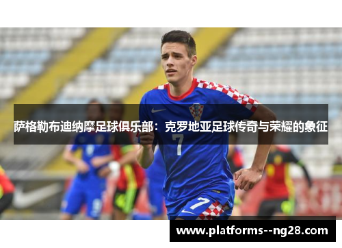 萨格勒布迪纳摩足球俱乐部：克罗地亚足球传奇与荣耀的象征