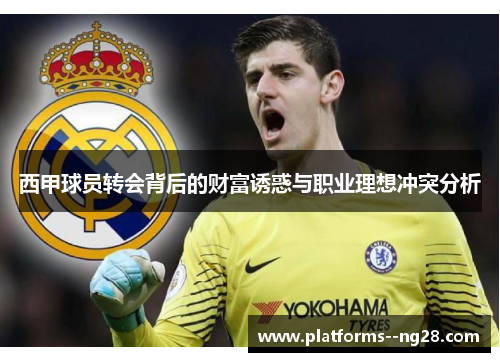 西甲球员转会背后的财富诱惑与职业理想冲突分析