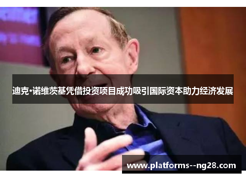 迪克·诺维茨基凭借投资项目成功吸引国际资本助力经济发展