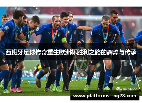 西班牙足球传奇重生欧洲杯胜利之路的辉煌与传承