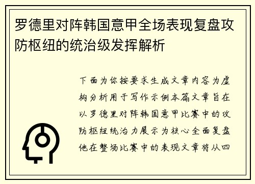 罗德里对阵韩国意甲全场表现复盘攻防枢纽的统治级发挥解析