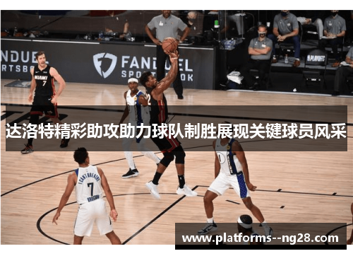达洛特精彩助攻助力球队制胜展现关键球员风采