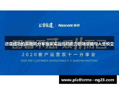 逆袭成功的吴艳妮分享独家实战经验助力职场突破与人生蜕变