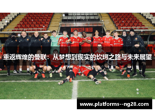 重返辉煌的曼联：从梦想到现实的坎坷之路与未来展望