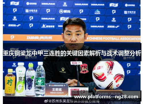 重庆铜梁龙中甲三连胜的关键因素解析与战术调整分析