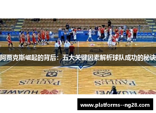 阿贾克斯崛起的背后：五大关键因素解析球队成功的秘诀