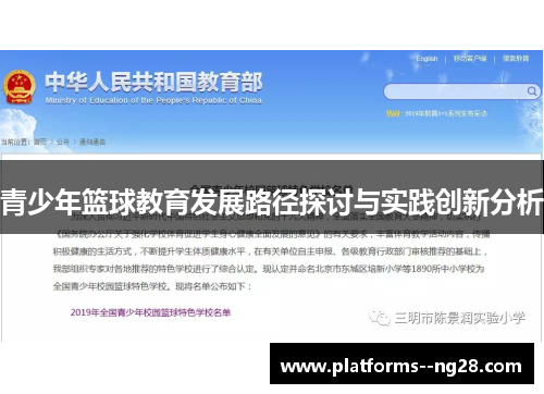 青少年篮球教育发展路径探讨与实践创新分析