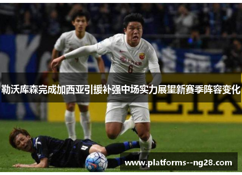 勒沃库森完成加西亚引援补强中场实力展望新赛季阵容变化