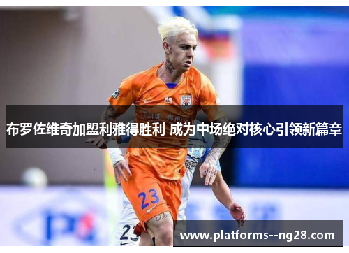 布罗佐维奇加盟利雅得胜利 成为中场绝对核心引领新篇章