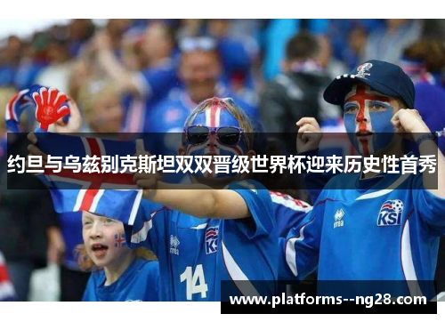 约旦与乌兹别克斯坦双双晋级世界杯迎来历史性首秀