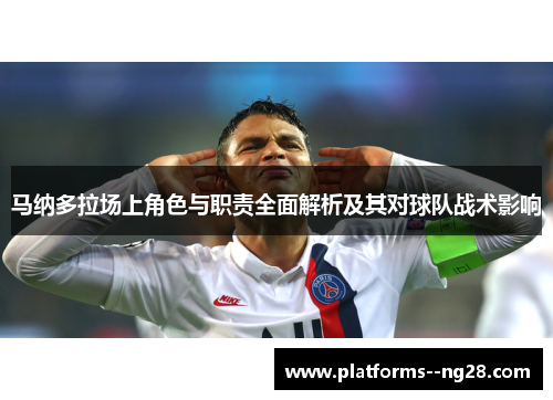 马纳多拉场上角色与职责全面解析及其对球队战术影响