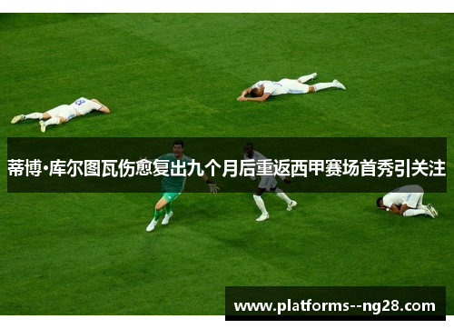 蒂博·库尔图瓦伤愈复出九个月后重返西甲赛场首秀引关注 蒂博·库尔图瓦伤愈复出九个月后重返西甲赛场首秀引关注