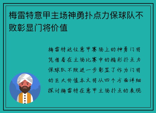 梅雷特意甲主场神勇扑点力保球队不败彰显门将价值