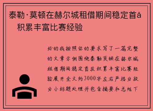 泰勒·莫顿在赫尔城租借期间稳定首发积累丰富比赛经验