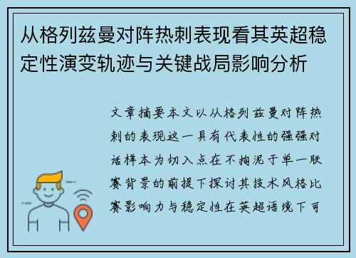 从格列兹曼对阵热刺表现看其英超稳定性演变轨迹与关键战局影响分析