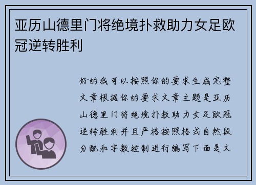 亚历山德里门将绝境扑救助力女足欧冠逆转胜利