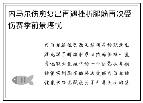 内马尔伤愈复出再遇挫折腿筋再次受伤赛季前景堪忧