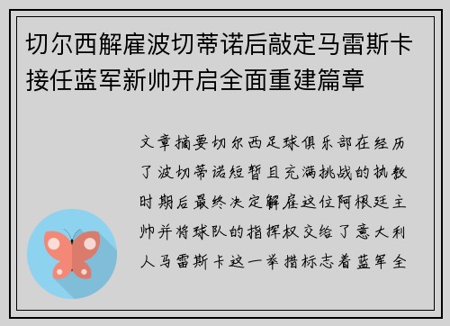 切尔西解雇波切蒂诺后敲定马雷斯卡接任蓝军新帅开启全面重建篇章