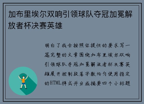 加布里埃尔双响引领球队夺冠加冕解放者杯决赛英雄 加布里埃尔双响引领球队夺冠加冕解放者杯决赛英雄