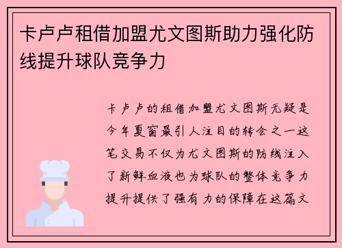 卡卢卢租借加盟尤文图斯助力强化防线提升球队竞争力 卡卢卢租借加盟尤文图斯助力强化防线提升球队竞争力
