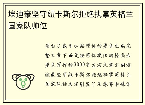 埃迪豪坚守纽卡斯尔拒绝执掌英格兰国家队帅位 埃迪豪坚守纽卡斯尔拒绝执掌英格兰国家队帅位