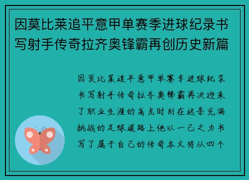 因莫比莱追平意甲单赛季进球纪录书写射手传奇拉齐奥锋霸再创历史新篇 因莫比莱追平意甲单赛季进球纪录书写射手传奇拉齐奥锋霸再创历史新篇