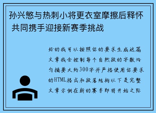 孙兴慜与热刺小将更衣室摩擦后释怀 共同携手迎接新赛季挑战 孙兴慜与热刺小将更衣室摩擦后释怀 共同携手迎接新赛季挑战