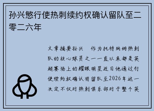 孙兴慜行使热刺续约权确认留队至二零二六年