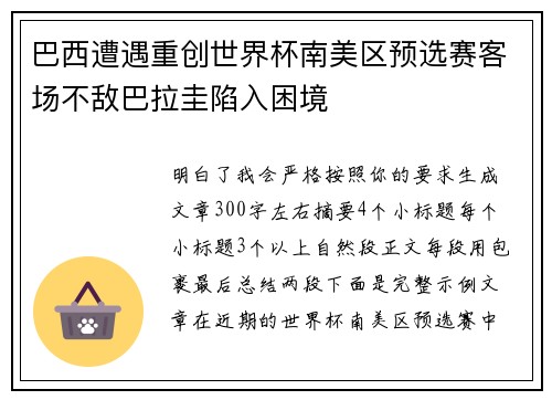 巴西遭遇重创世界杯南美区预选赛客场不敌巴拉圭陷入困境 巴西遭遇重创世界杯南美区预选赛客场不敌巴拉圭陷入困境
