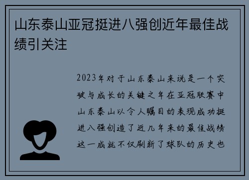 山东泰山亚冠挺进八强创近年最佳战绩引关注