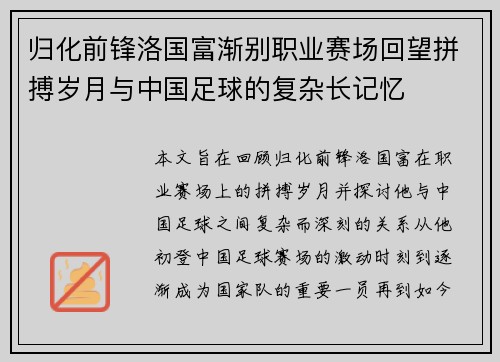归化前锋洛国富渐别职业赛场回望拼搏岁月与中国足球的复杂长记忆