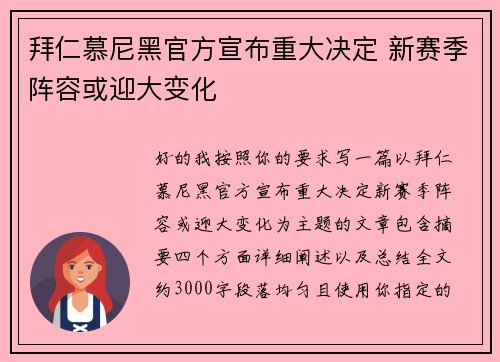 拜仁慕尼黑官方宣布重大决定 新赛季阵容或迎大变化