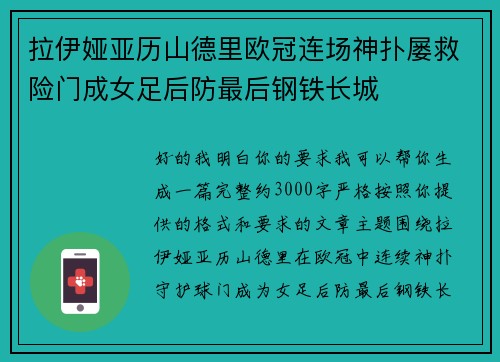 拉伊娅亚历山德里欧冠连场神扑屡救险门成女足后防最后钢铁长城