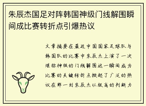 朱辰杰国足对阵韩国神级门线解围瞬间成比赛转折点引爆热议