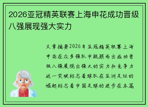 2026亚冠精英联赛上海申花成功晋级八强展现强大实力