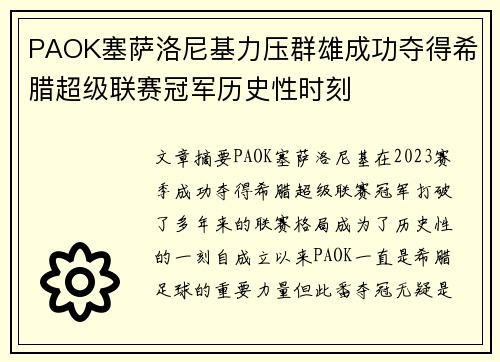 PAOK塞萨洛尼基力压群雄成功夺得希腊超级联赛冠军历史性时刻
