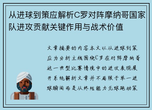 从进球到策应解析C罗对阵摩纳哥国家队进攻贡献关键作用与战术价值 从进球到策应解析C罗对阵摩纳哥国家队进攻贡献关键作用与战术价值