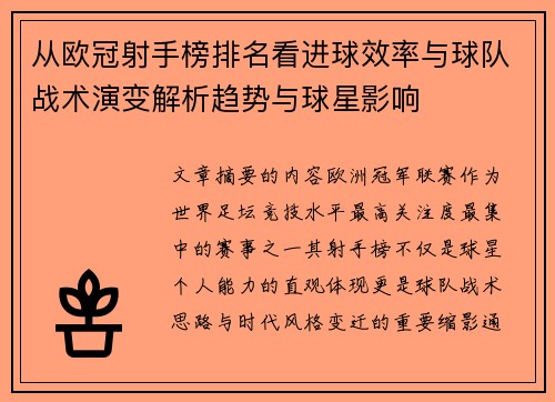从欧冠射手榜排名看进球效率与球队战术演变解析趋势与球星影响