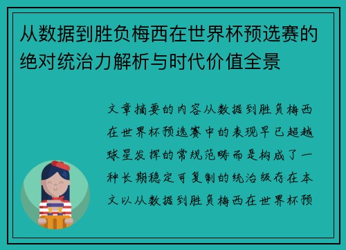 从数据到胜负梅西在世界杯预选赛的绝对统治力解析与时代价值全景