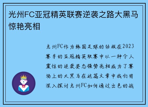 光州FC亚冠精英联赛逆袭之路大黑马惊艳亮相