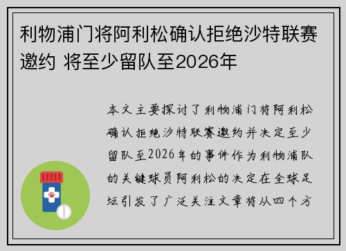 利物浦门将阿利松确认拒绝沙特联赛邀约 将至少留队至2026年