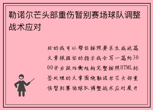 勒诺尔芒头部重伤暂别赛场球队调整战术应对