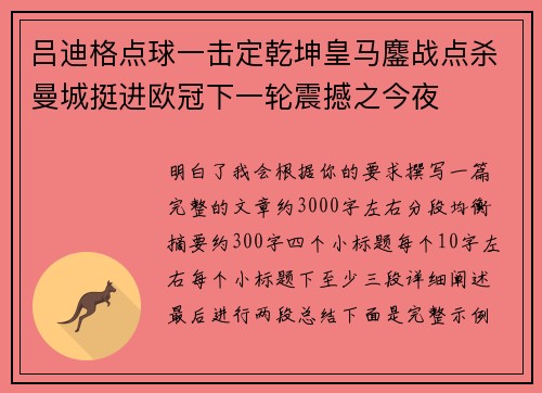 吕迪格点球一击定乾坤皇马鏖战点杀曼城挺进欧冠下一轮震撼之今夜