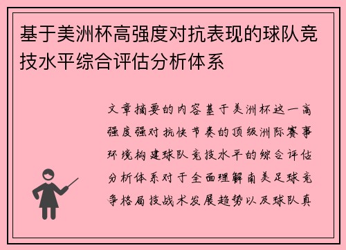 基于美洲杯高强度对抗表现的球队竞技水平综合评估分析体系