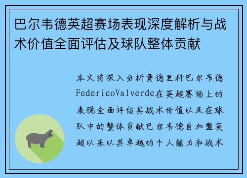 巴尔韦德英超赛场表现深度解析与战术价值全面评估及球队整体贡献