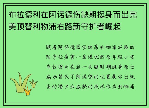 布拉德利在阿诺德伤缺期挺身而出完美顶替利物浦右路新守护者崛起 布拉德利在阿诺德伤缺期挺身而出完美顶替利物浦右路新守护者崛起