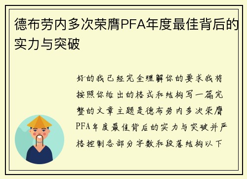 德布劳内多次荣膺PFA年度最佳背后的实力与突破 德布劳内多次荣膺PFA年度最佳背后的实力与突破