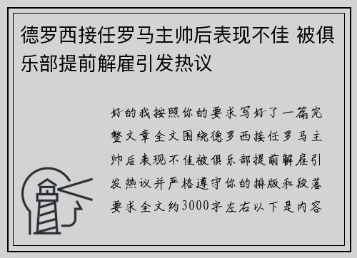 德罗西接任罗马主帅后表现不佳 被俱乐部提前解雇引发热议