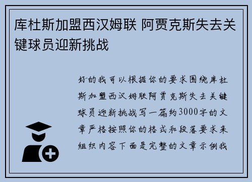 库杜斯加盟西汉姆联 阿贾克斯失去关键球员迎新挑战 库杜斯加盟西汉姆联 阿贾克斯失去关键球员迎新挑战